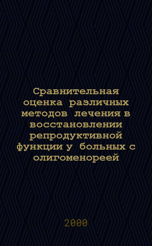 Сравнительная оценка различных методов лечения в восстановлении репродуктивной функции у больных с олигоменореей : автореферат диссертации на соискание ученой степени к.м.н. : специальность 14.00.01