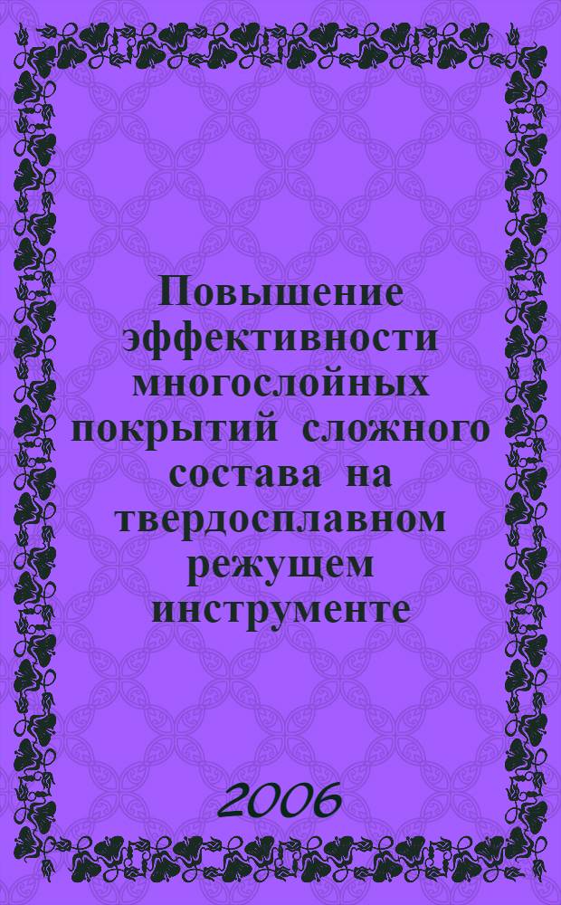 Повышение эффективности многослойных покрытий сложного состава на твердосплавном режущем инструменте : автореф. дис. на соиск. учен. степ. канд. техн. наук : специальность 05.16.01 <Металловедение и терм. обраб. металлов>