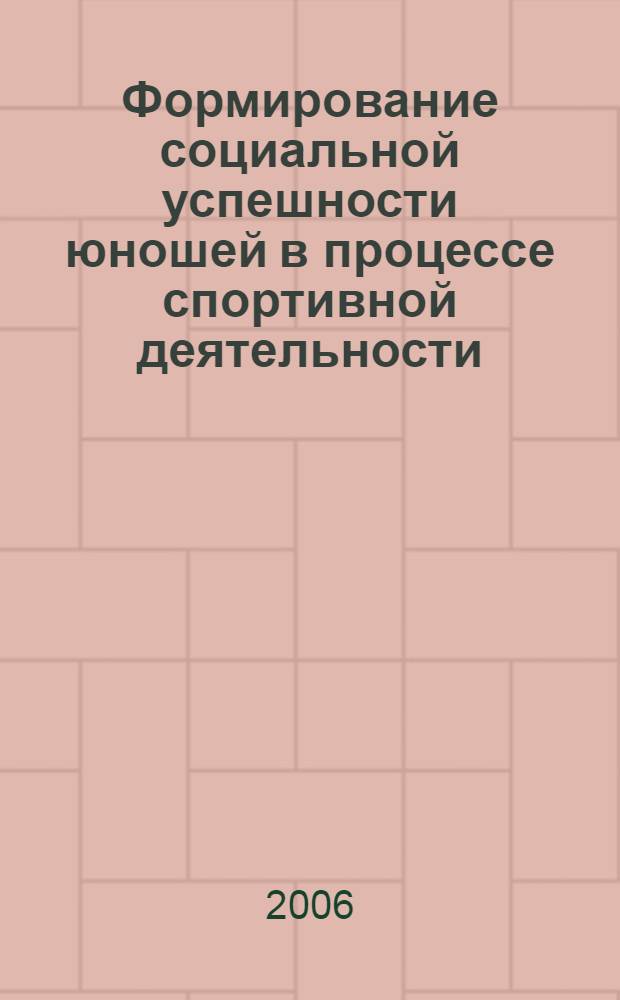 Формирование социальной успешности юношей в процессе спортивной деятельности : автореф. дис. на соиск. учен. степ. канд. пед. наук : специальность 13.00.02 <Теория и методика обучения и воспитания>