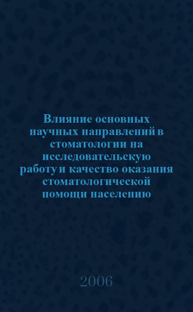 Влияние основных научных направлений в стоматологии на исследовательскую работу и качество оказания стоматологической помощи населению : автореф. дис. на соиск. учен. степ. д-ра мед. наук : специальность 14.00.21 <Стоматология>