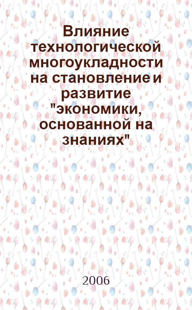 Влияние технологической многоукладности на становление и развитие "экономики, основанной на знаниях" : автореф. дис. на соиск. учен. степ. канд. экон. наук : специальность 08.00.01 <Экон. теория>
