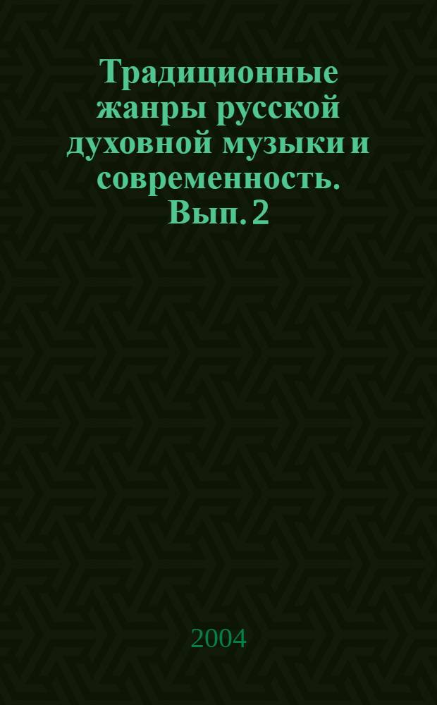 Традиционные жанры русской духовной музыки и современность. Вып. 2