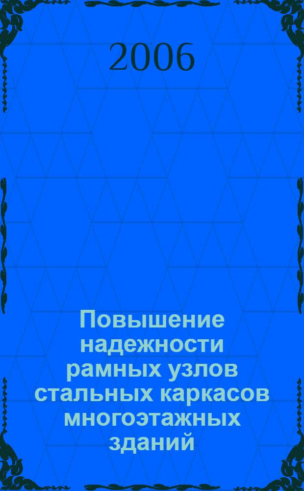 Повышение надежности рамных узлов стальных каркасов многоэтажных зданий : автореф. дис. на соиск. учен. степ. канд. техн. наук : специальность 05.23.01 <Строит. конструкции, здания и сооружения>