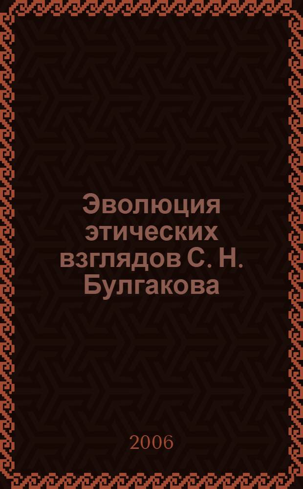 Эволюция этических взглядов С. Н. Булгакова : автореф. дис. на соиск. учен. степ. канд. филос. наук : специальность 09.00.05 <Этика>