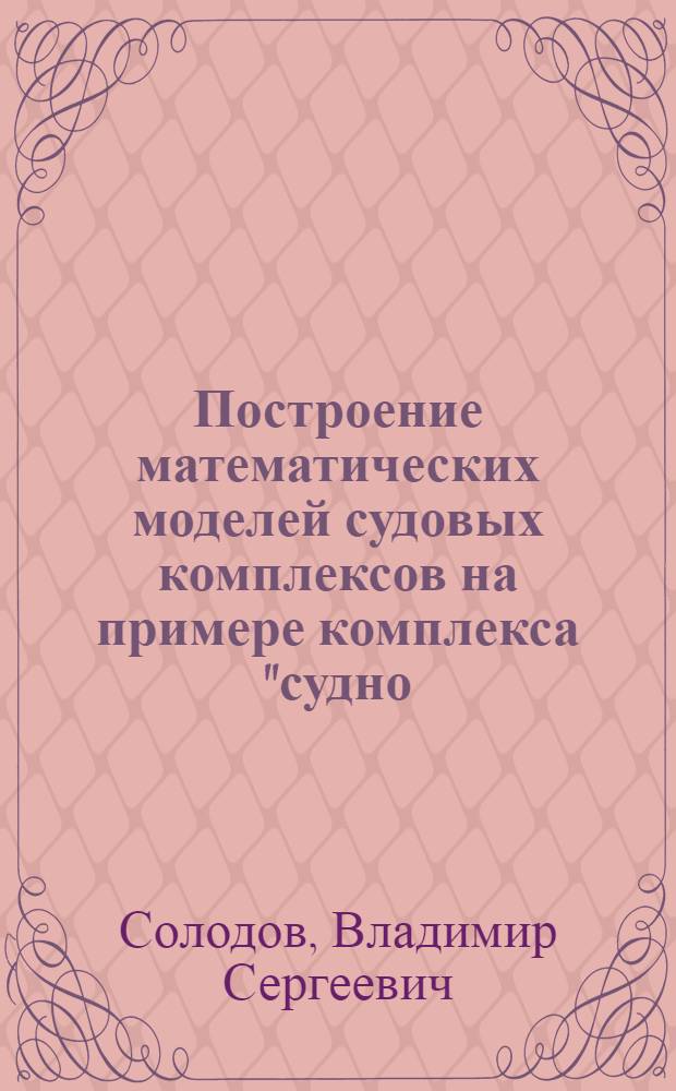 Построение математических моделей судовых комплексов на примере комплекса "судно - трал" с использованием методов планирования активного эксперимента : автореф. дис. на соиск. учен. степ. канд. техн. наук : специальность 05.22.19 <Эксплуатация вод. трансп., судовождение>