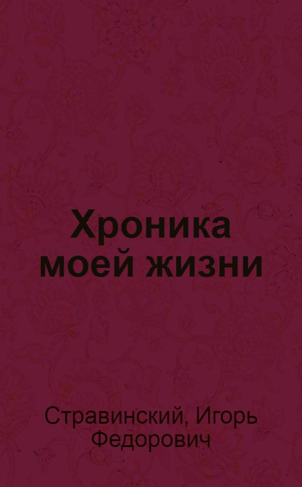 Хроника моей жизни