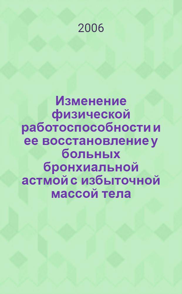 Изменение физической работоспособности и ее восстановление у больных бронхиальной астмой с избыточной массой тела : автореф. дис. на соиск. учен. степ. канд. мед. наук : специальность 14.00.43 <Пульмонология>