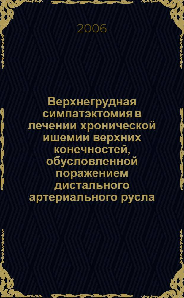 Верхнегрудная симпатэктомия в лечении хронической ишемии верхних конечностей, обусловленной поражением дистального артериального русла : автореф. дис. на соиск. учен. степ. канд. мед. наук : специальность 14.00.27 : специальность 14.00.44 <Сердеч.-сосудистая хирургия>