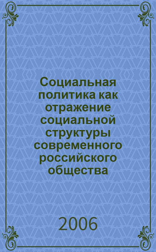 Социальная политика как отражение социальной структуры современного российского общества : автореф. дис. на соиск. учен. степ. канд. полит. наук : специальность 23.00.02 <Полит. ин-ты, этнополит. конфликтология, нац. и полит. процессы и технологии>
