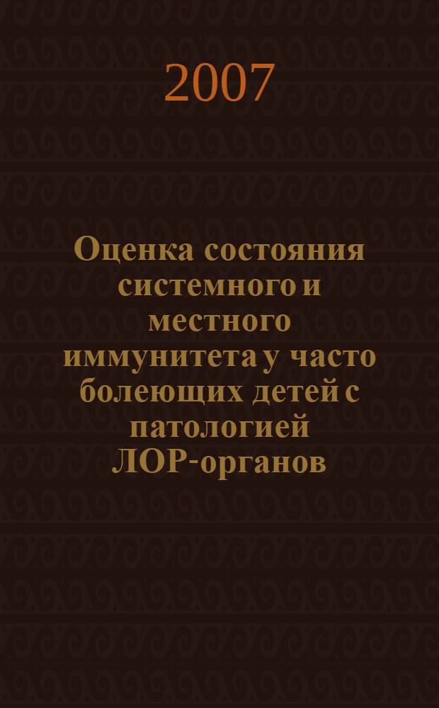 Оценка состояния системного и местного иммунитета у часто болеющих детей с патологией ЛОР-органов : учебно-методическое пособие