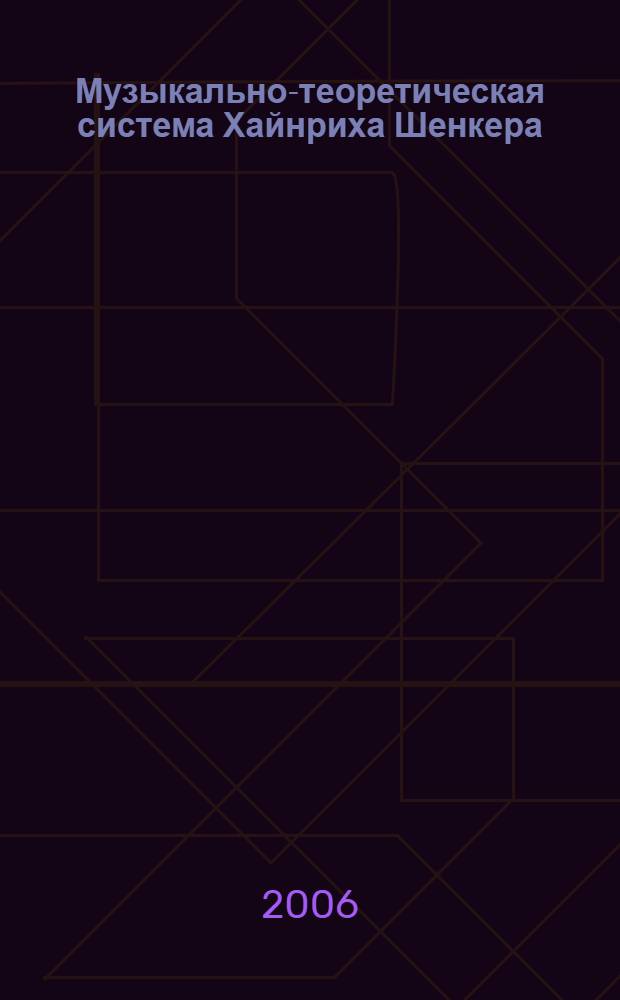Музыкально-теоретическая система Хайнриха Шенкера