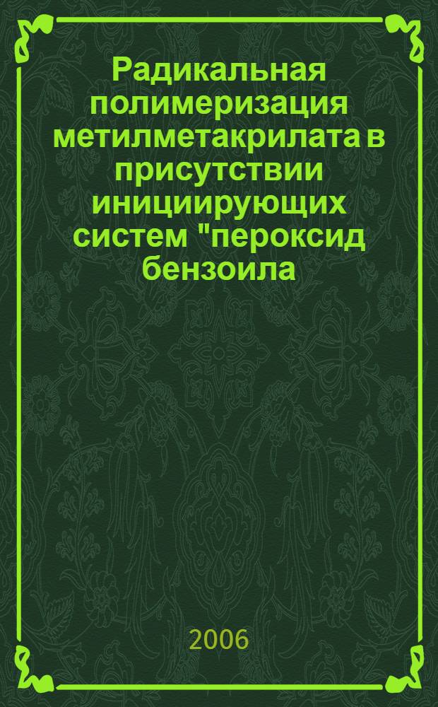 Радикальная полимеризация метилметакрилата в присутствии инициирующих систем "пероксид бензоила - металлокомплексы 5,10,15,20-тетракис(3',5'-дитретбутилфенил)порфирина" : автореф. дис. на соиск. учен. степ. канд. хим. наук : специальность 02.00.06 <Высокомолекуляр. соединения>
