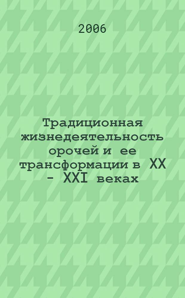 Традиционная жизнедеятельность орочей и ее трансформации в XX - XXI веках : автореф. дис. на соиск. учен. степ. канд. культурологии : специальность 24.00.01 <Теория и история культуры>