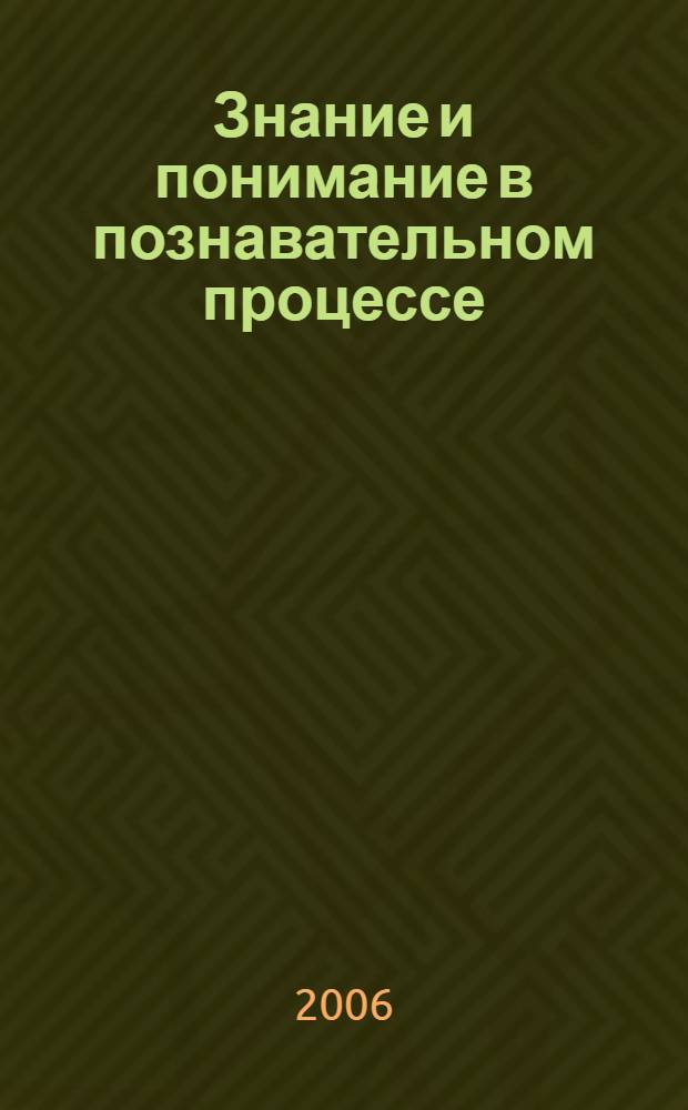 Знание и понимание в познавательном процессе : автореф. дис. на соиск. учен. степ. канд. филос. наук : специальность 09.00.01 <Онтология и теория познания>