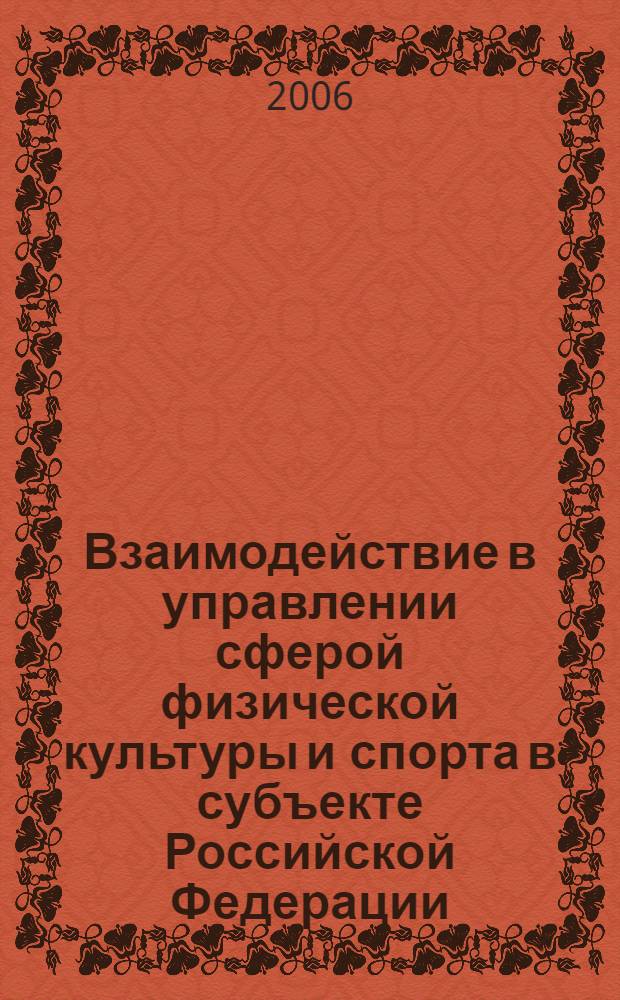Взаимодействие в управлении сферой физической культуры и спорта в субъекте Российской Федерации : автореф. дис. на соиск. учен. степ. д-ра пед. наук : специальность 13.00.04 <Теория и методика физ. воспитания, спортив. тренировки, оздоровит. и адаптив. физ. культуры>