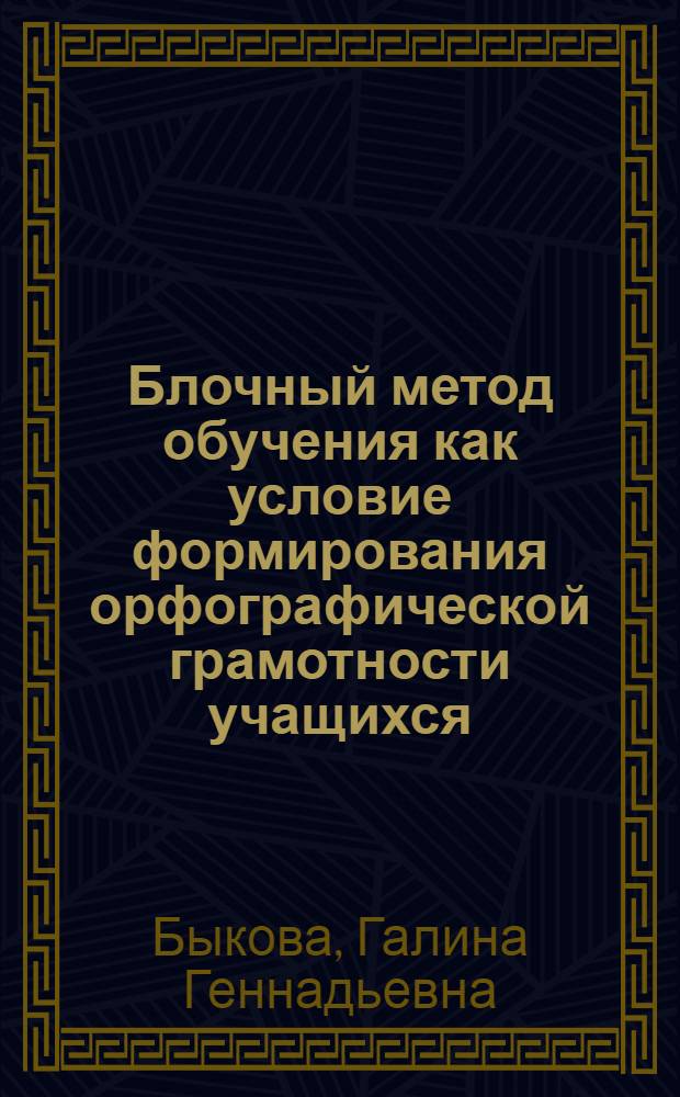 Блочный метод обучения как условие формирования орфографической грамотности учащихся : (на материале 5 класса) : автореф. дис. на соиск. учен. степ. канд. пед. наук : специальность 13.00.02 <Теория и методика обучения и воспитания>