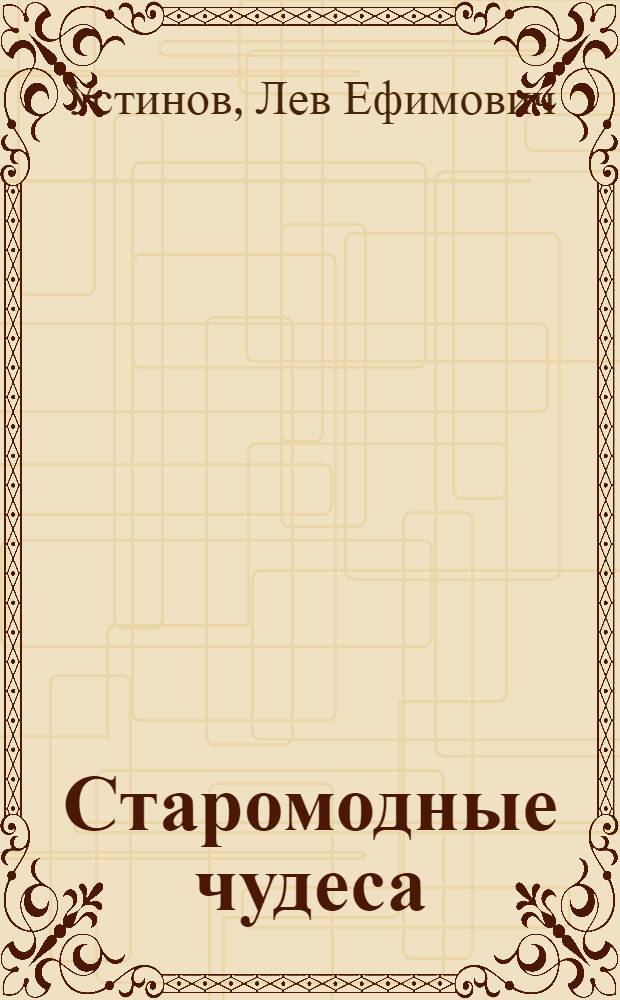 Старомодные чудеса : для среднего школьного возраста