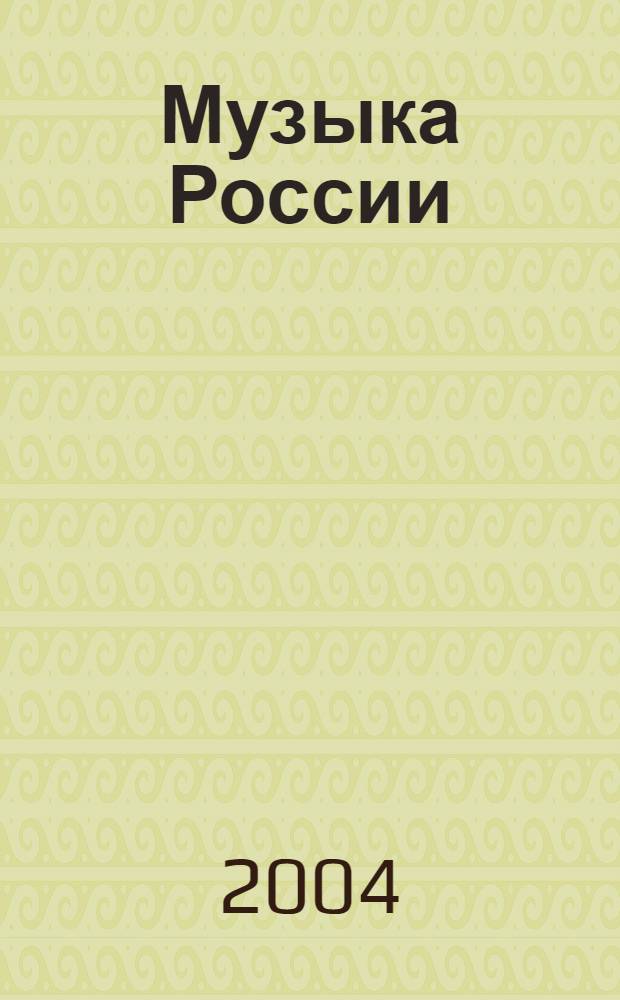 Музыка России: от средних веков до современности. Вып. 1