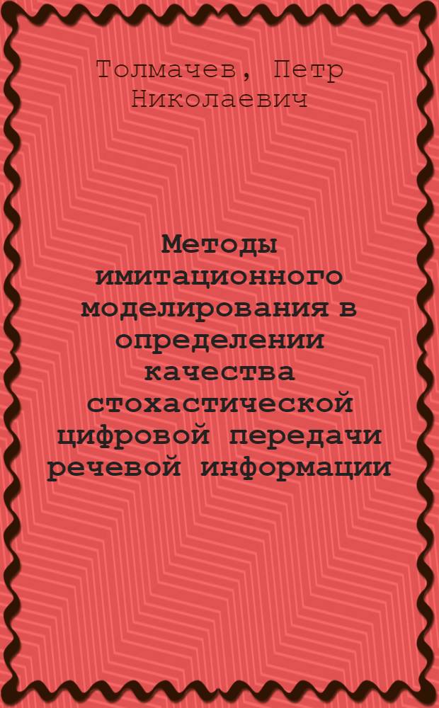 Методы имитационного моделирования в определении качества стохастической цифровой передачи речевой информации : автореф. дис. на соиск. учен. степ. канд. техн. наук : специальность 05.13.17 <Теорет. основы информатики>