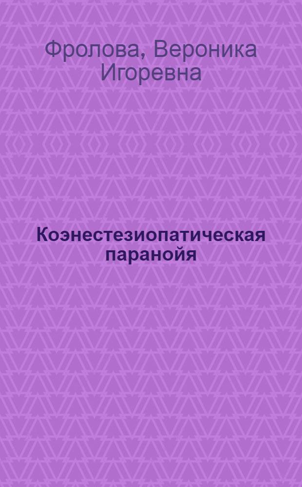Коэнестезиопатическая паранойя : (Клинические и терапевтические аспекты дерматозойного бреда) : автореф. дис. на соиск. учен. степ. канд. мед. наук : специальность 14.00.18 <Психиатрия>