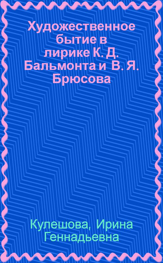 Художественное бытие в лирике К. Д. Бальмонта и В. Я. Брюсова : автореф. дис. на соиск. учен. степ. канд. филол. наук : специальность 10.01.01 <Рус. лит.>