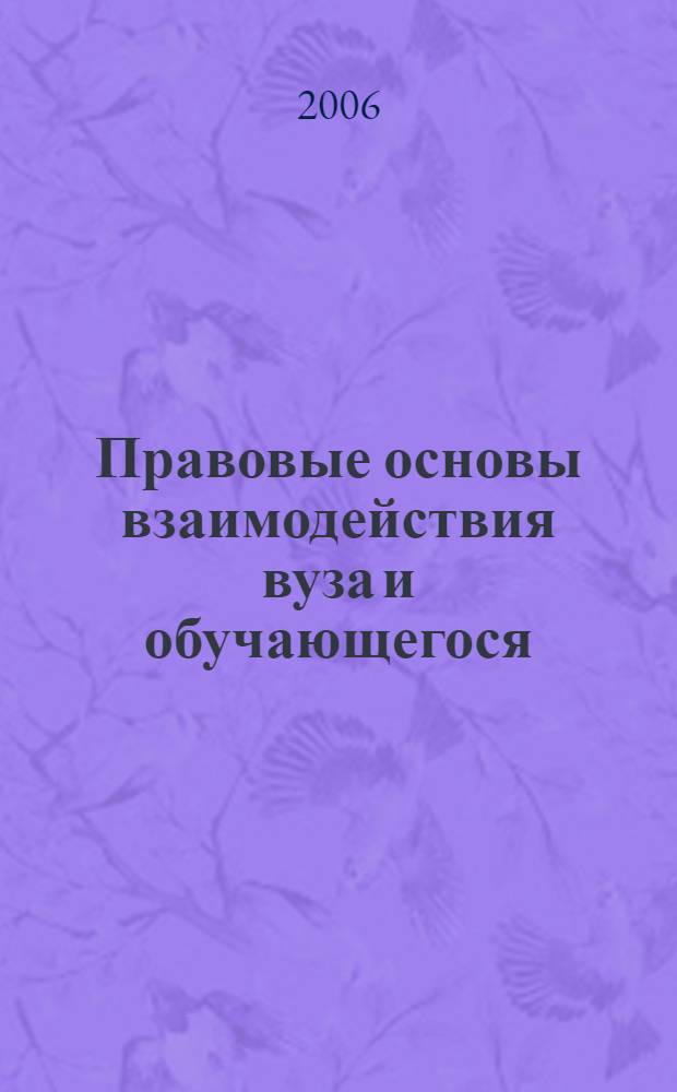 Правовые основы взаимодействия вуза и обучающегося : автореф. дис. на соиск. учен. степ. канд. юрид. наук : специальность 12.00.14 <Адм. право, финансовое право, информ. право>