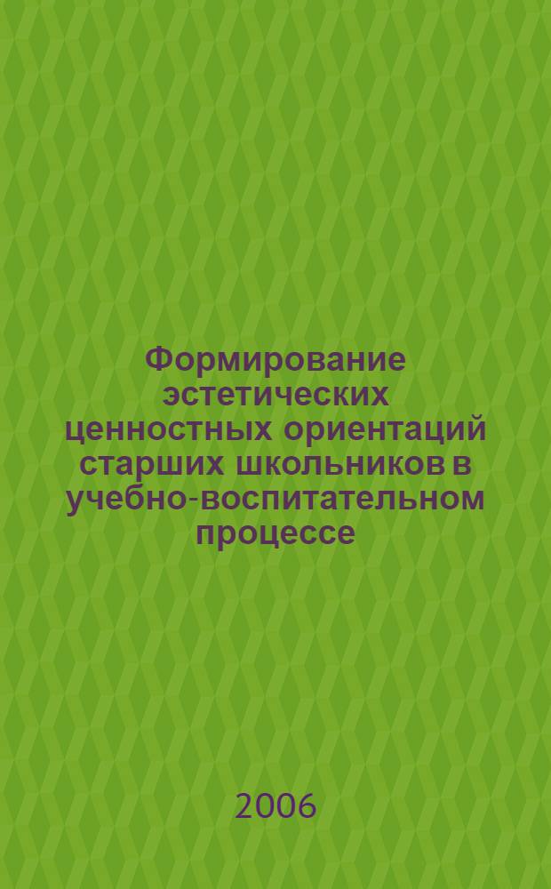 Формирование эстетических ценностных ориентаций старших школьников в учебно-воспитательном процессе : автореф. дис. на соиск. учен. степ. канд. пед. наук : специальность 13.00.01 <Общ. педагогика, история педагогики и образования>