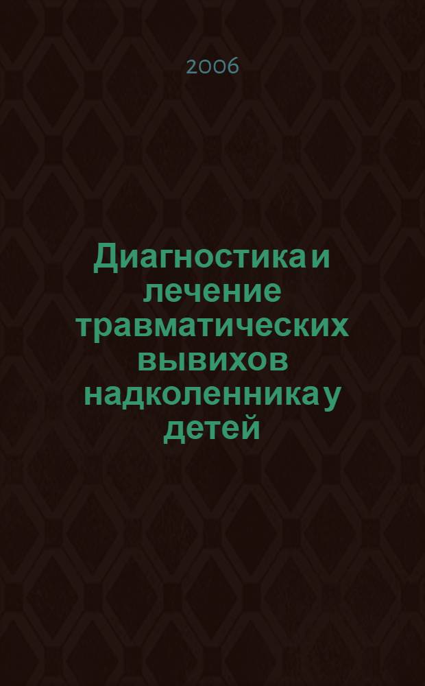 Диагностика и лечение травматических вывихов надколенника у детей : автореф. дис. на соиск. учен. степ. канд. мед. наук : специальность 14.00.35 <Дет. хирургия>