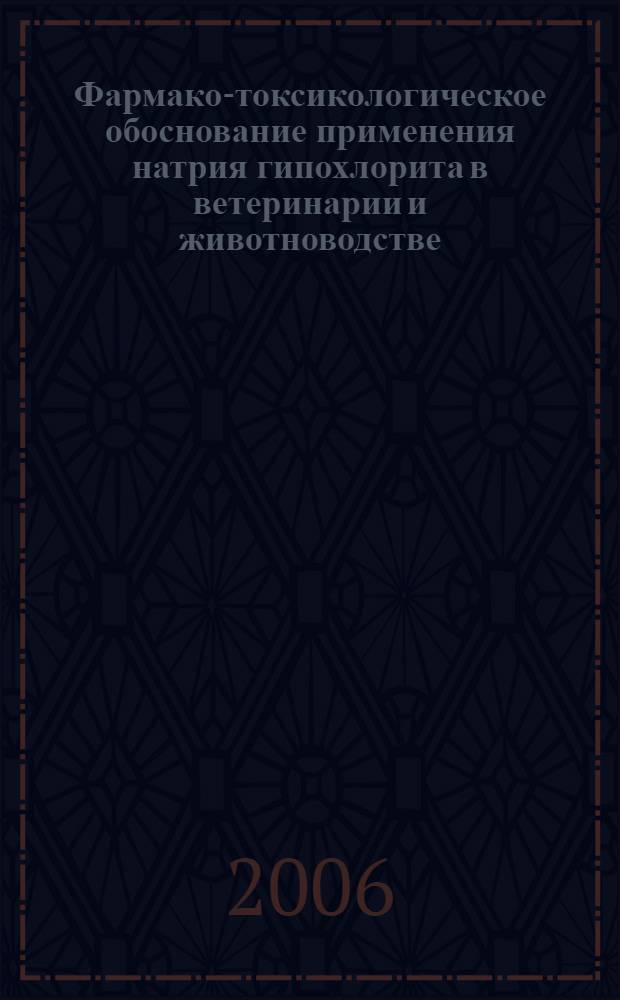 Фармако-токсикологическое обоснование применения натрия гипохлорита в ветеринарии и животноводстве : автореф. дис. на соиск. учен. степ. д-ра ветеринар. наук : специальность 16.00.04 <Ветеринар. фармакология с токсикологией> : специальность 16.00.01 <Диагностика болезней и терапии животных>