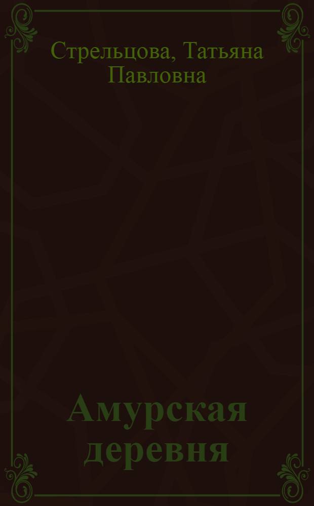 Амурская деревня: противоречия и трудности послевоенного развития (1946 - 1965 гг.) : автореф. дис. на соиск. учен. степ. канд. ист. наук : специальность 07.00.02 <Отечеств. история>