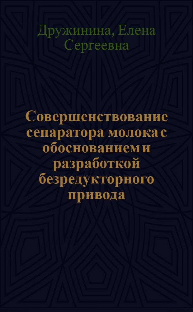 Совершенствование сепаратора молока с обоснованием и разработкой безредукторного привода : автореф. дис. на соиск. учен. степ. канд. техн. наук : специальность 05.20.01 <Технологии и средства механизации сел. хоз-ва>