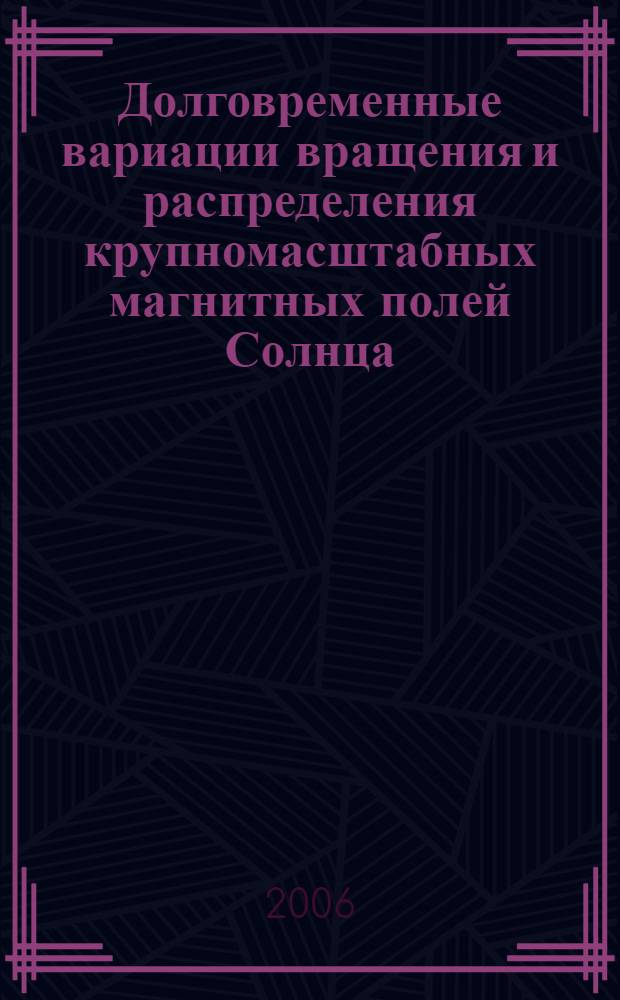 Долговременные вариации вращения и распределения крупномасштабных магнитных полей Солнца : автореф. дис. на соиск. учен. степ. д-ра физ.-мат. наук : специальность 01.03.03 <Физика Солнца>