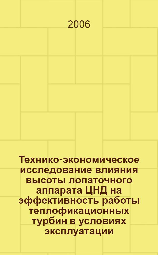 Технико-экономическое исследование влияния высоты лопаточного аппарата ЦНД на эффективность работы теплофикационных турбин в условиях эксплуатации : автореф. дис. на соиск. учен. степ. канд. техн. наук : специальность 05.14.14 <Тепловые электр. станции, их энергет. системы и агрегаты>