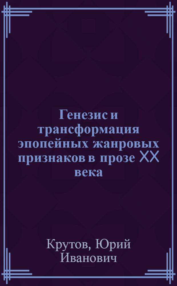 Генезис и трансформация эпопейных жанровых признаков в прозе XX века : автореф. дис. на соиск. учен. степ. д-ра филол. наук : специальность 10.01.03 <Лит. народов стран зарубежья> : специальность 10.01.01 <Рус. лит.>
