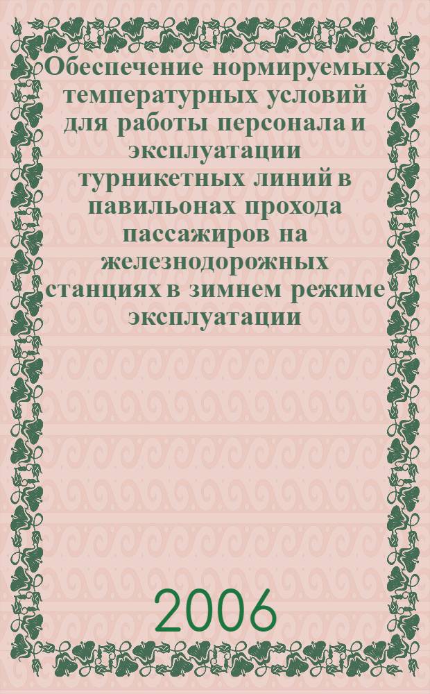 Обеспечение нормируемых температурных условий для работы персонала и эксплуатации турникетных линий в павильонах прохода пассажиров на железнодорожных станциях в зимнем режиме эксплуатации : автореф. дис. на соиск. учен. степ. канд. техн. наук : специальность 05.26.01 <Охрана труда>