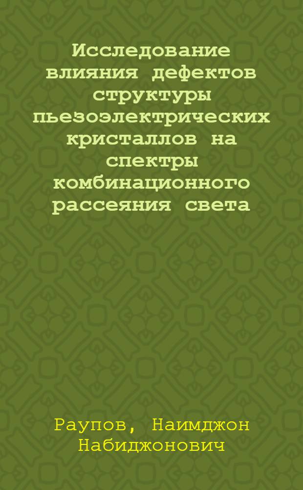 Исследование влияния дефектов структуры пьезоэлектрических кристаллов на спектры комбинационного рассеяния света : автореф. дис. на соиск. учен. степ. канд. физ.-мат. наук : специальность 01.04.05 <Оптика>