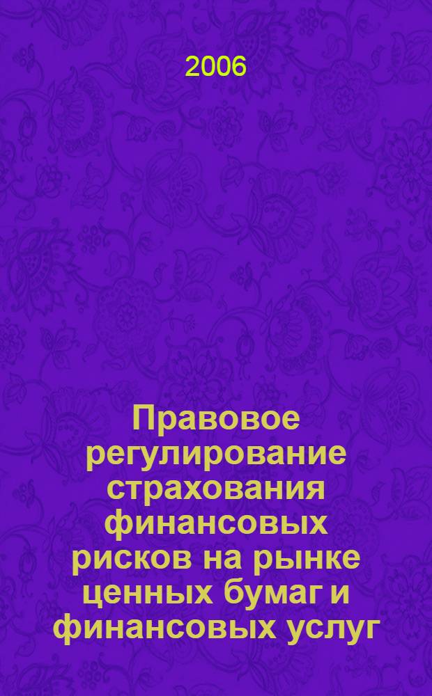 Правовое регулирование страхования финансовых рисков на рынке ценных бумаг и финансовых услуг : автореф. дис. на соиск. учен. степ. канд. юрид. наук : специальность 12.00.03 <Гражд. право; предпринимат. право; семейн. право; междунар. част. право>