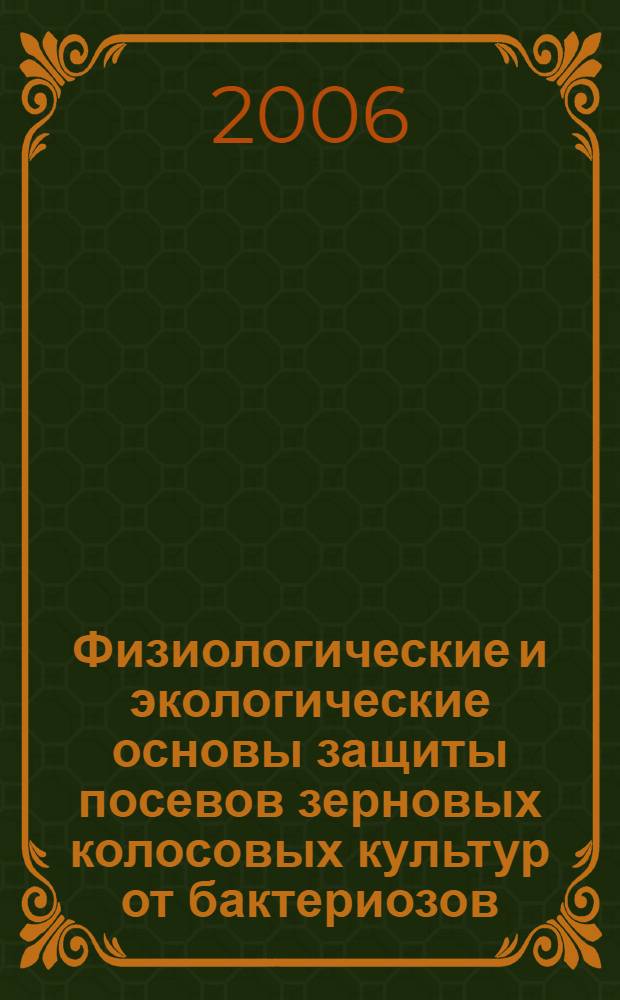 Физиологические и экологические основы защиты посевов зерновых колосовых культур от бактериозов : автореф. дис. на соиск. учен. степ. канд. биол. наук : специальность 06.01.11 <Защита растений>