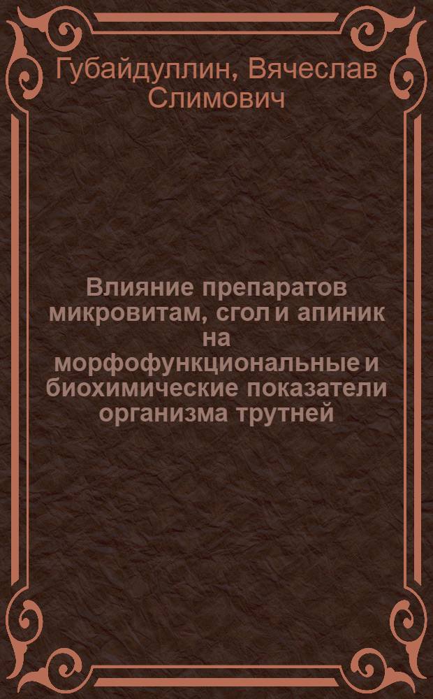 Влияние препаратов микровитам, сгол и апиник на морфофункциональные и биохимические показатели организма трутней : автореф. дис. на соиск. учен. степ. канд. биол. наук : специальность 16.00.02 <Патология, онкология и морфология животных>