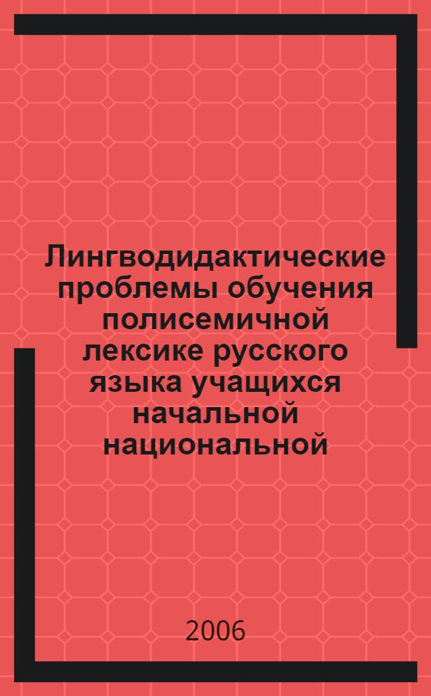 Лингводидактические проблемы обучения полисемичной лексике русского языка учащихся начальной национальной (кабардинской) школы : автореф. дис. на соиск. учен. степ. канд. пед. наук : специальность 13.00.02 <Теория и методика обучения и воспитания>