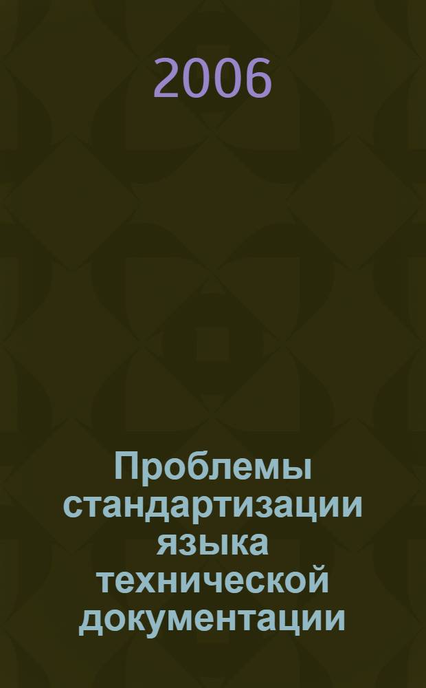 Проблемы стандартизации языка технической документации : (на материале лексики со значением "проверка") : автореф. дис. на соиск. учен. степ. канд. филол. наук : специальность 10.02.01 <Рус. яз.>