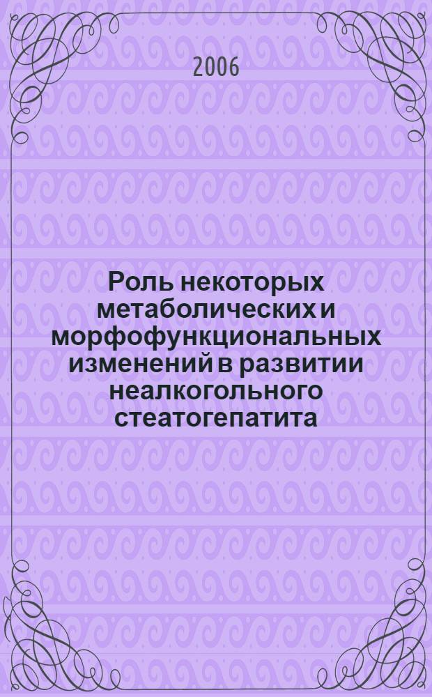 Роль некоторых метаболических и морфофункциональных изменений в развитии неалкогольного стеатогепатита : (клинико-экспериментальное исследование) : автореф. дис. на соиск. учен. степ. канд. мед. наук : специальность 14.00.05 <Внутрен. болезни>