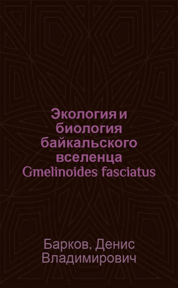 Экология и биология байкальского вселенца Gmelinoides fasciatus (Stebbing, 1899) и его роль в экосистеме Ладожского озера : автореф. дис. на соиск. учен. степ. канд. биол. наук : специальность 03.00.16 <Экология>