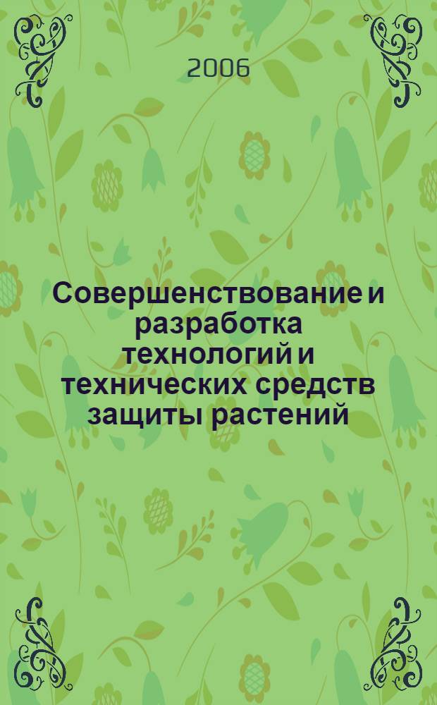 Совершенствование и разработка технологий и технических средств защиты растений : автореф. дис. на соиск. учен. степ. д-ра техн. наук : специальность 05.20.01 <Технологии и средства механизации сел. хоз-ва>