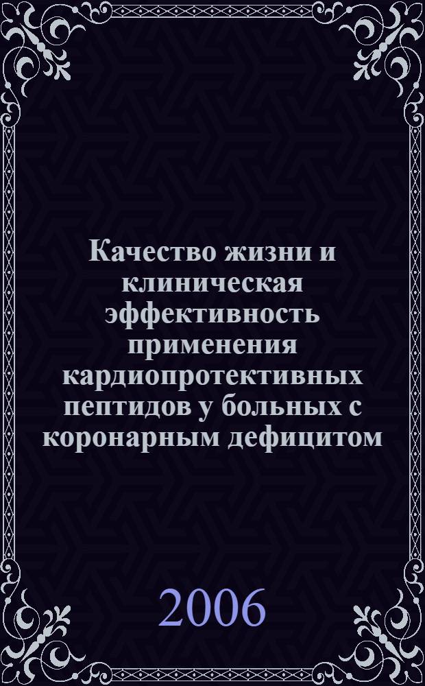 Качество жизни и клиническая эффективность применения кардиопротективных пептидов у больных с коронарным дефицитом : автореф. дис. на соиск. учен. степ. канд. мед. наук : специальность 14.00.05 <Внутрен. болезни>