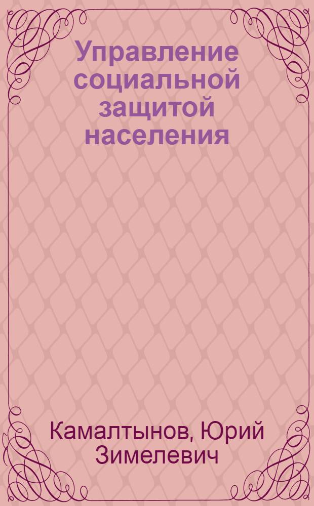 Управление социальной защитой населения: программный подход : (На материалах республики Татарстан) : автореф. дис. на соиск. учен. степ. канд. социол. наук : специальность 22.00.08 <Социология упр.>