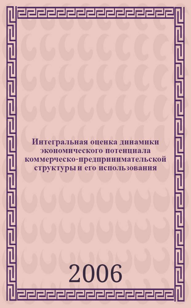 Интегральная оценка динамики экономического потенциала коммерческо-предпринимательской структуры и его использования : автореф. дис. на соиск. учен. степ. канд. экон. наук : специальность 08.00.05 <Экономика и упр. нар. хоз-вом>