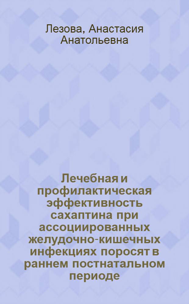 Лечебная и профилактическая эффективность сахаптина при ассоциированных желудочно-кишечных инфекциях поросят в раннем постнатальном периоде : автореф. дис. на соиск. учен. степ. канд. ветеринар. наук : специальность 16.00.03 <Ветеринар. микробиология, вирусология, эпизоотология, микология с микотоксикологией и иммунология>