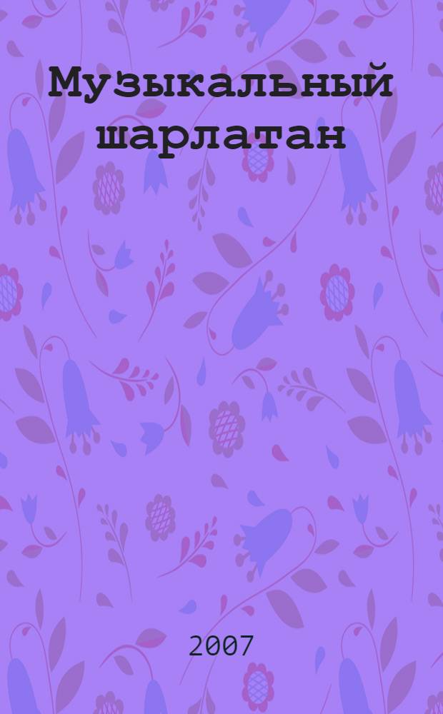 Музыкальный шарлатан : плутовской роман