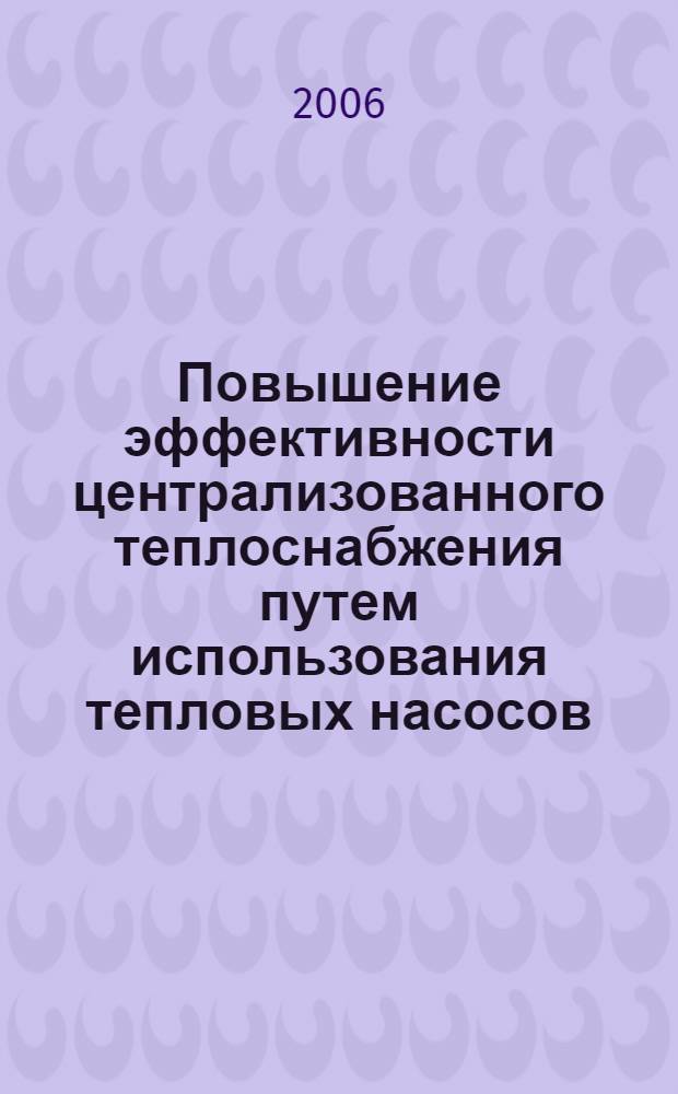 Повышение эффективности централизованного теплоснабжения путем использования тепловых насосов : автореф. дис. на соиск. учен. степ. канд. техн. наук : специальность 05.14.04 <Пром. теплоэнергетика>